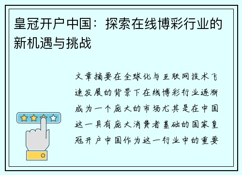 皇冠开户中国：探索在线博彩行业的新机遇与挑战