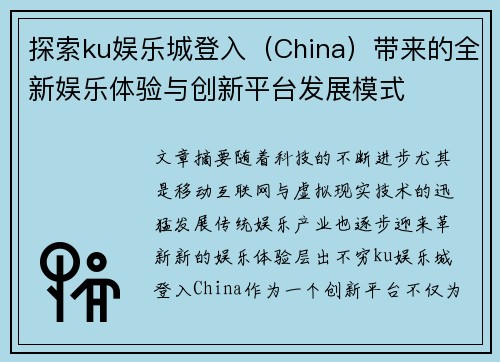 探索ku娱乐城登入（China）带来的全新娱乐体验与创新平台发展模式