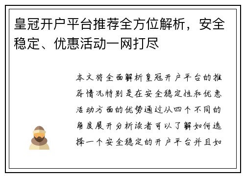 皇冠开户平台推荐全方位解析，安全稳定、优惠活动一网打尽