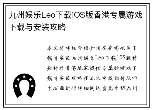 九州娱乐Leo下载iOS版香港专属游戏下载与安装攻略