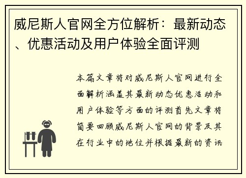 威尼斯人官网全方位解析：最新动态、优惠活动及用户体验全面评测