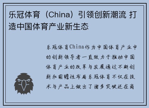 乐冠体育（China）引领创新潮流 打造中国体育产业新生态
