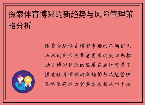 探索体育博彩的新趋势与风险管理策略分析
