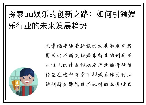 探索uu娱乐的创新之路：如何引领娱乐行业的未来发展趋势