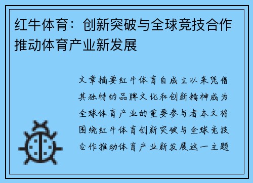 红牛体育：创新突破与全球竞技合作推动体育产业新发展