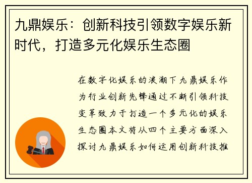 九鼎娱乐：创新科技引领数字娱乐新时代，打造多元化娱乐生态圈