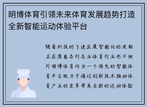 明博体育引领未来体育发展趋势打造全新智能运动体验平台