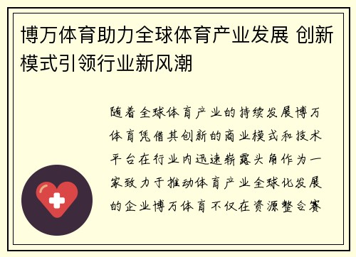 博万体育助力全球体育产业发展 创新模式引领行业新风潮