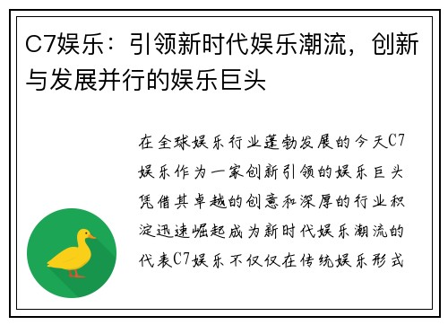 C7娱乐：引领新时代娱乐潮流，创新与发展并行的娱乐巨头