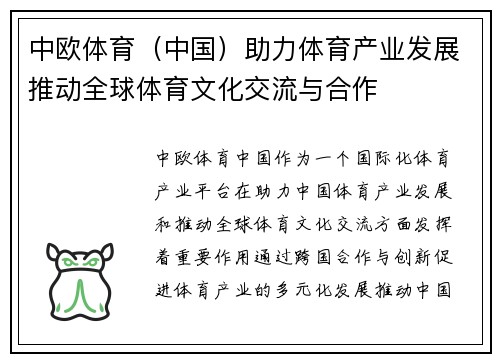 中欧体育（中国）助力体育产业发展推动全球体育文化交流与合作