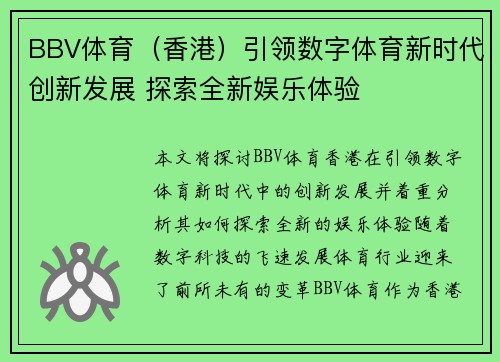 BBV体育（香港）引领数字体育新时代创新发展 探索全新娱乐体验