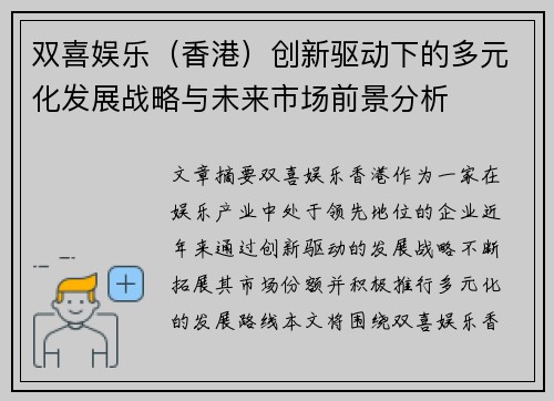 双喜娱乐（香港）创新驱动下的多元化发展战略与未来市场前景分析