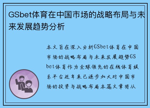GSbet体育在中国市场的战略布局与未来发展趋势分析