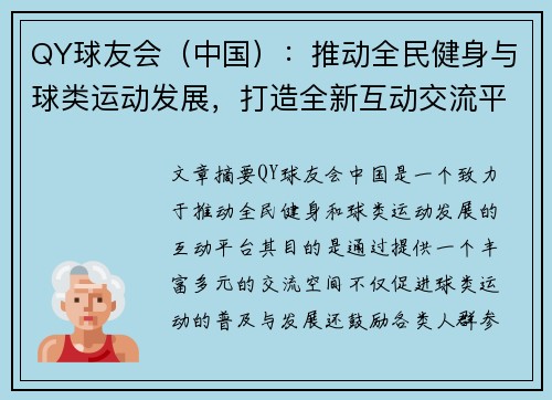 QY球友会（中国）：推动全民健身与球类运动发展，打造全新互动交流平台