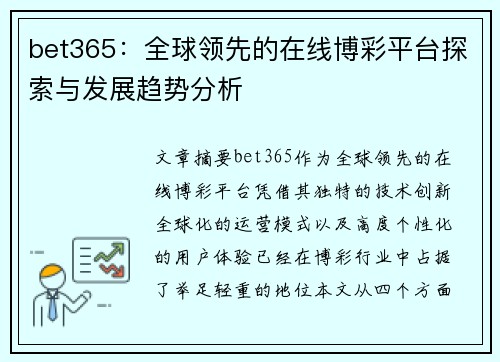 bet365：全球领先的在线博彩平台探索与发展趋势分析