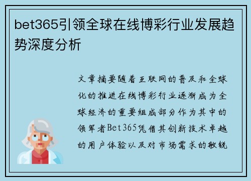 bet365引领全球在线博彩行业发展趋势深度分析