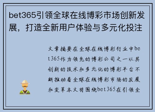 bet365引领全球在线博彩市场创新发展，打造全新用户体验与多元化投注平台
