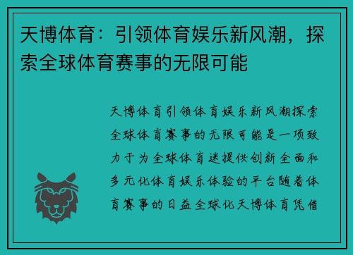 天博体育：引领体育娱乐新风潮，探索全球体育赛事的无限可能