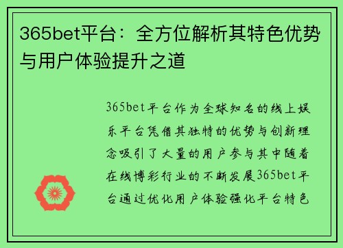 365bet平台：全方位解析其特色优势与用户体验提升之道