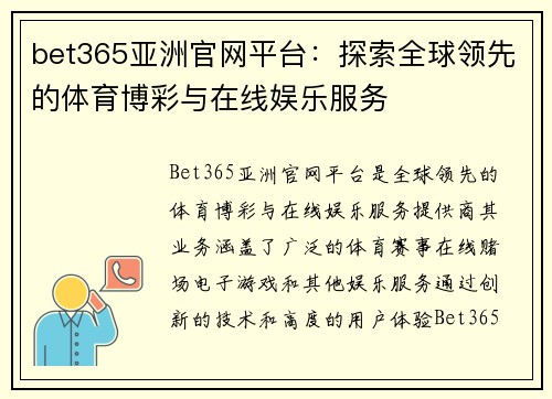 bet365亚洲官网平台：探索全球领先的体育博彩与在线娱乐服务