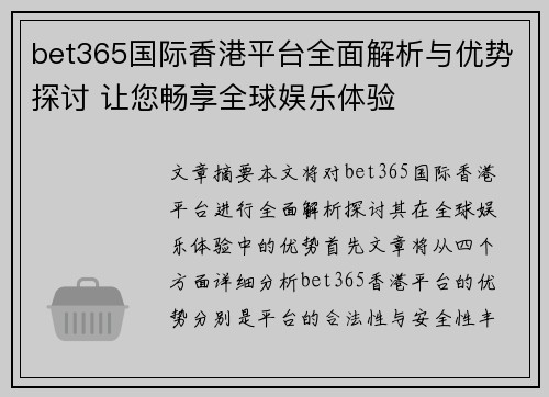 bet365国际香港平台全面解析与优势探讨 让您畅享全球娱乐体验