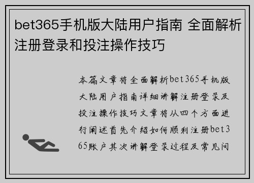 bet365手机版大陆用户指南 全面解析注册登录和投注操作技巧