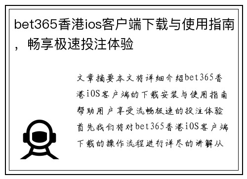 bet365香港ios客户端下载与使用指南，畅享极速投注体验