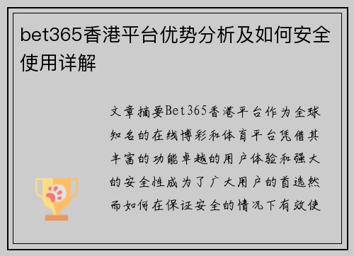 bet365香港平台优势分析及如何安全使用详解