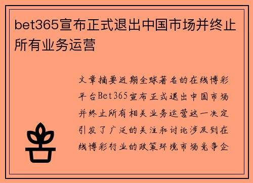 bet365宣布正式退出中国市场并终止所有业务运营
