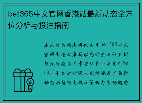bet365中文官网香港站最新动态全方位分析与投注指南
