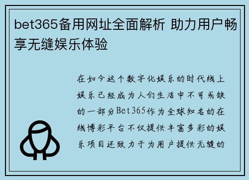 bet365备用网址全面解析 助力用户畅享无缝娱乐体验