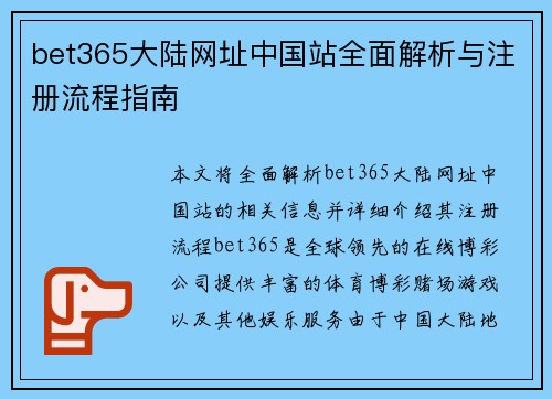bet365大陆网址中国站全面解析与注册流程指南