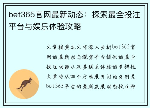 bet365官网最新动态：探索最全投注平台与娱乐体验攻略