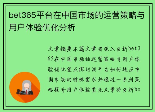 bet365平台在中国市场的运营策略与用户体验优化分析
