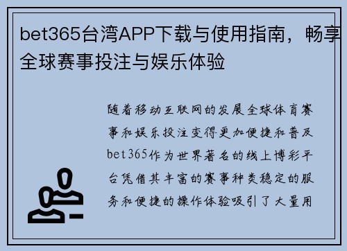 bet365台湾APP下载与使用指南，畅享全球赛事投注与娱乐体验