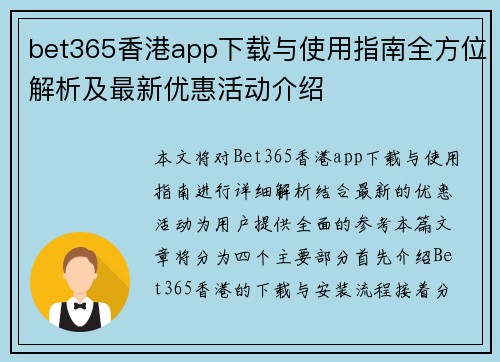 bet365香港app下载与使用指南全方位解析及最新优惠活动介绍