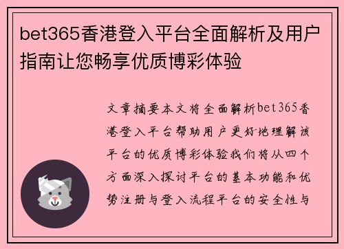 bet365香港登入平台全面解析及用户指南让您畅享优质博彩体验