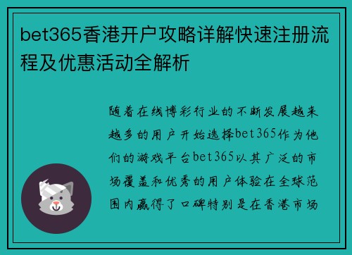 bet365香港开户攻略详解快速注册流程及优惠活动全解析