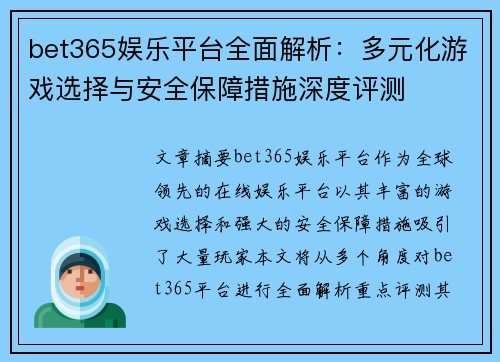 bet365娱乐平台全面解析：多元化游戏选择与安全保障措施深度评测