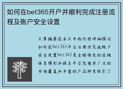 如何在bet365开户并顺利完成注册流程及账户安全设置