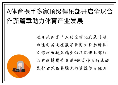 A体育携手多家顶级俱乐部开启全球合作新篇章助力体育产业发展