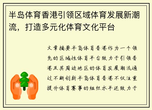 半岛体育香港引领区域体育发展新潮流，打造多元化体育文化平台