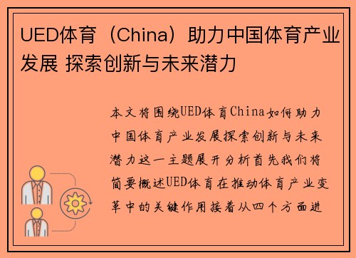 UED体育（China）助力中国体育产业发展 探索创新与未来潜力