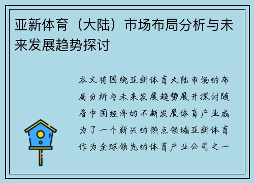 亚新体育（大陆）市场布局分析与未来发展趋势探讨