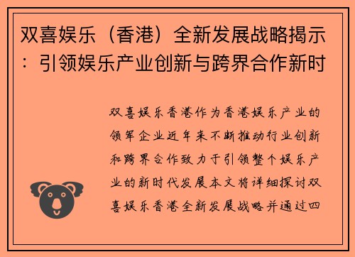 双喜娱乐（香港）全新发展战略揭示：引领娱乐产业创新与跨界合作新时代