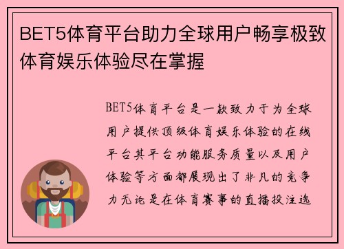 BET5体育平台助力全球用户畅享极致体育娱乐体验尽在掌握