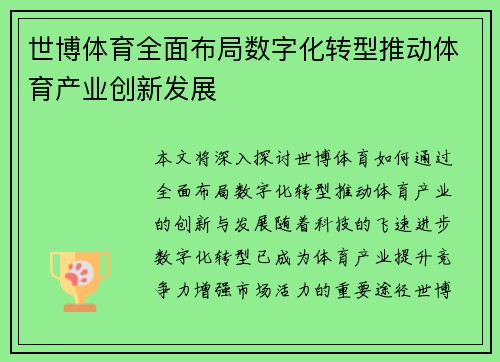 世博体育全面布局数字化转型推动体育产业创新发展