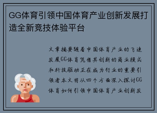 GG体育引领中国体育产业创新发展打造全新竞技体验平台