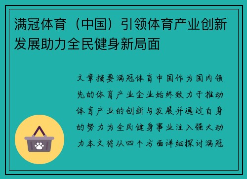 满冠体育（中国）引领体育产业创新发展助力全民健身新局面