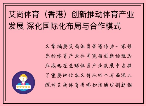 艾尚体育（香港）创新推动体育产业发展 深化国际化布局与合作模式